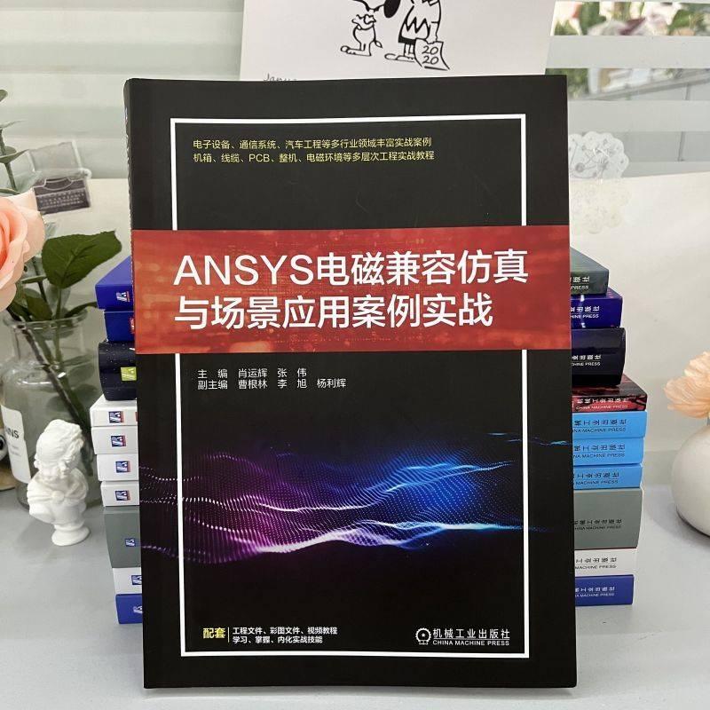 正版 ANSYS电磁兼容仿真与场景应用案例实战 肖运辉 张伟 曹根林 李旭 杨立辉 机箱谐振模态分析 电源噪声优化仿真 通信系统 - 图3