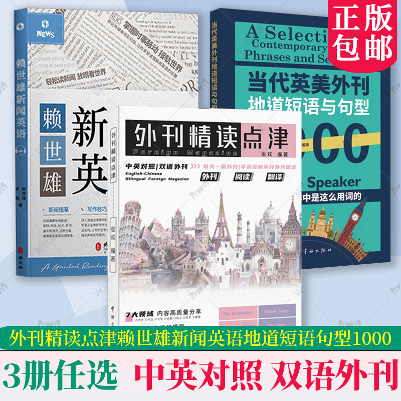 6册任选 外刊精读点津+赖世雄新闻英语+当代英美外刊地道短语与句型1000+英汉热词点津+汉英译词点津+英语笔译词句翻译点津 - 图0