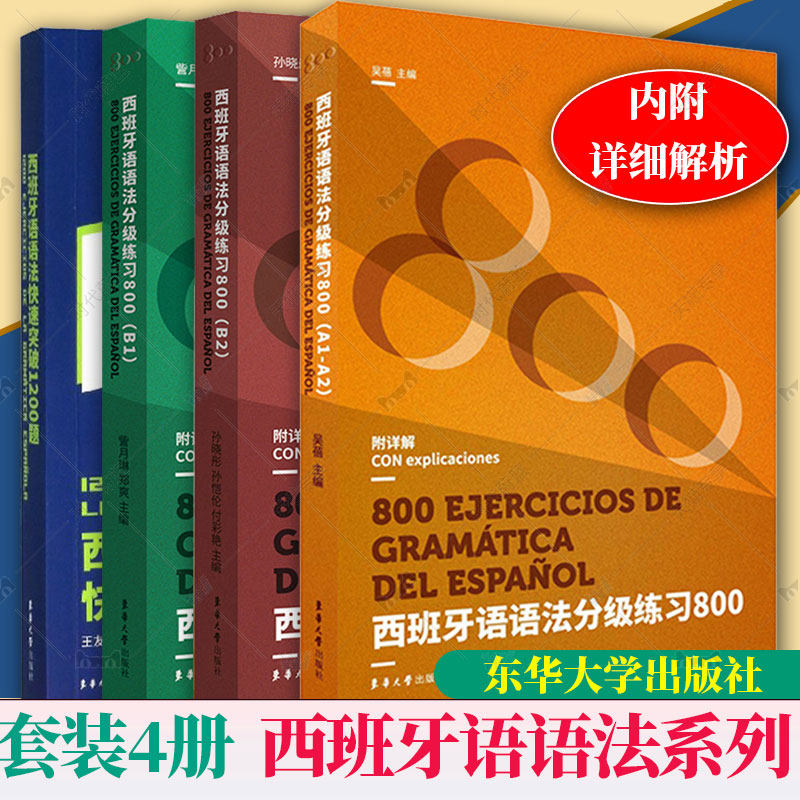 8册任选】西班牙语词汇+语法系列词汇语法分级练习800 A1-A2 词汇语法快速突破1200题  词汇语法分级练习800 B1 B2 东华大学出版社,淘宝优惠券,粉丝福利购,淘宝优惠卷