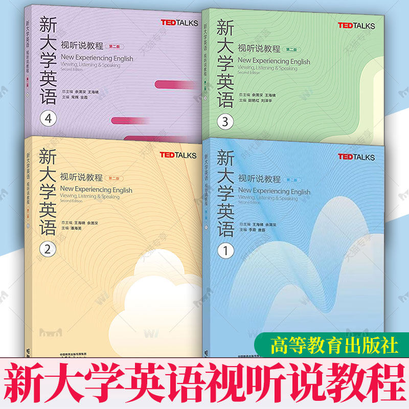 任选】新大学英语视听说教程1234第一二三四册学生用书教师参考书第二2版高等教育出版社大学英语视听说TEDTalks选材大英教材
