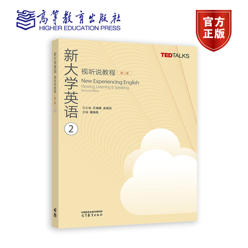 任选】新大学英语视听说教程1234第一二三四册学生用书教师参考书第二2版高等教育出版社大学英语视听说TEDTalks选材大英教材
