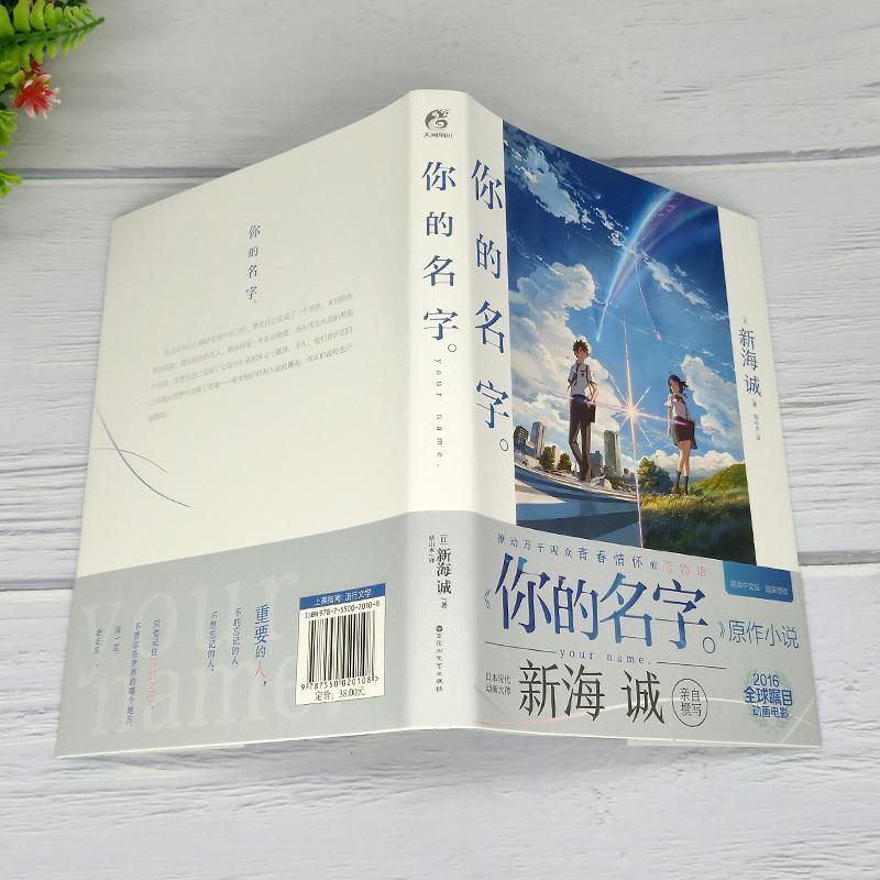 你的名字新海诚书普通大众长篇小说日本现代小说书籍 - 图1