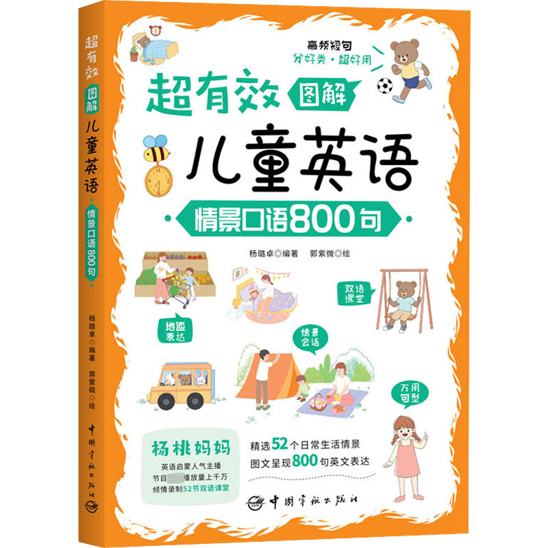 正版现货 超有效图解儿童英语 情景口语800句 中国宇航出版社9787515921372 儿童英语口语表达方法口语训练实用口语书籍