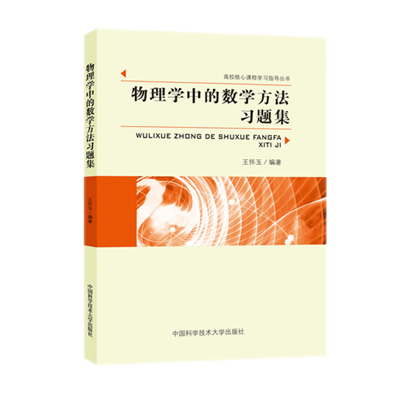 中科大 高校核心课程学习指导丛书 物理化学思考题1100例 微积分学习指导:上下册 数学物理化学 量子力学题解 光学重难点释疑 力学 - 图2