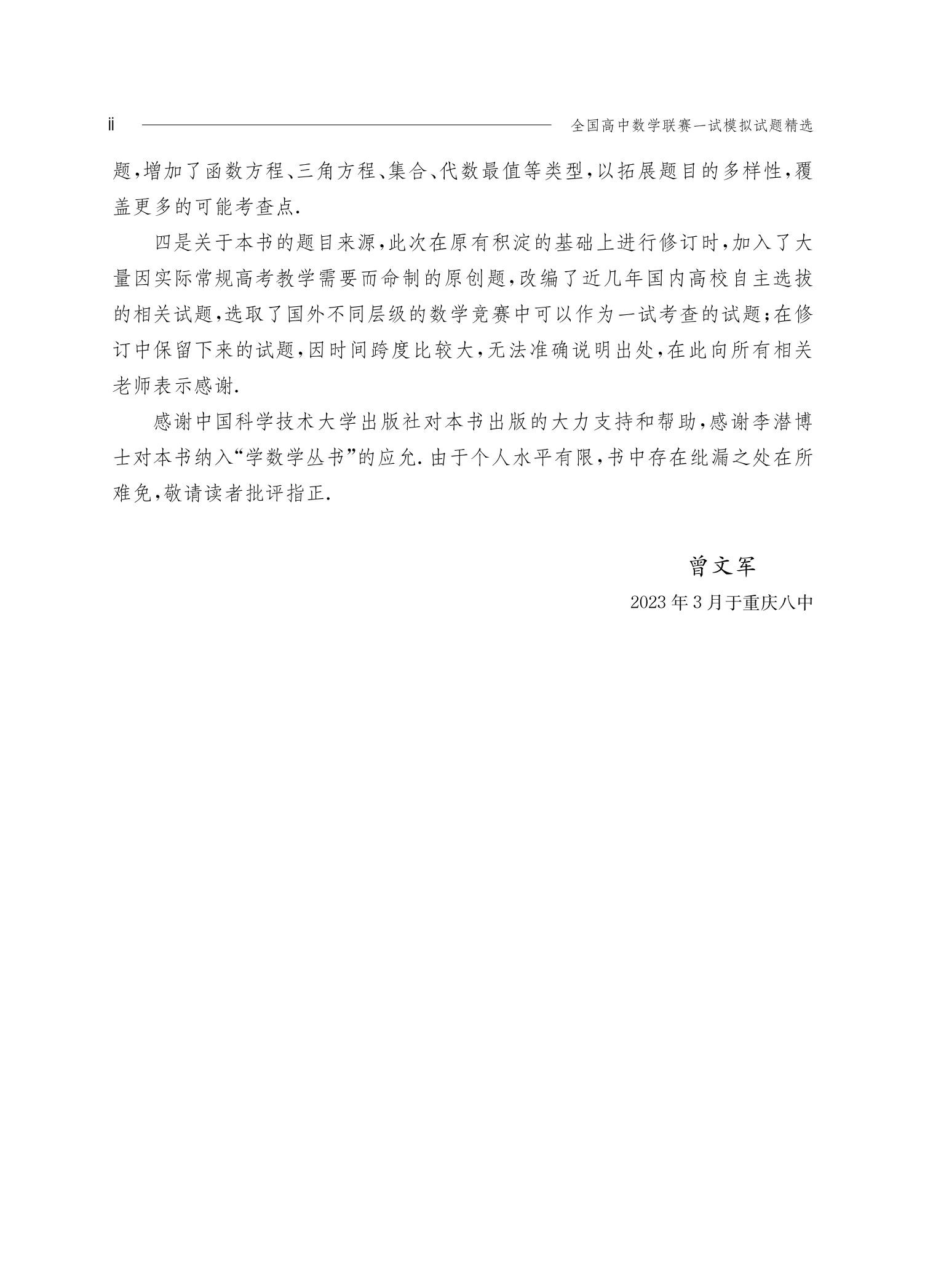 全国高中数学联赛一试模拟试题精选曾文军 单墫全国高中强基计划数学联赛一试二试预赛试题分类精编高考历年真题CMO中科大学2023 - 图2