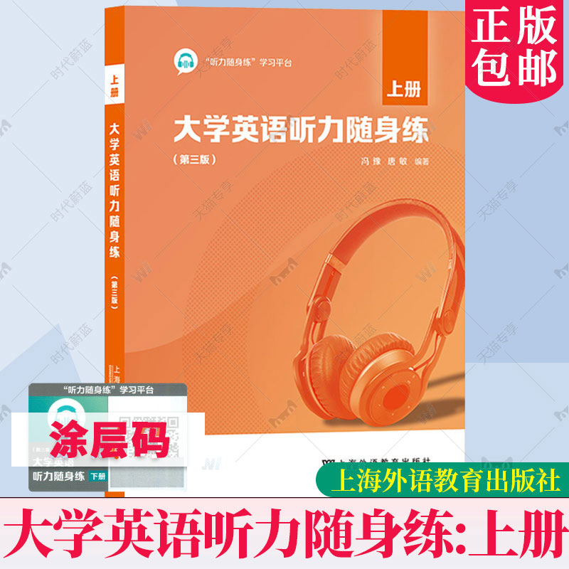 全2册 大学英语听力随身练 第三版 上下 激活码 一书一码 冯豫 大学英语听力教材教程习题集 英语四级听力 上海外语教育出版社 - 图0