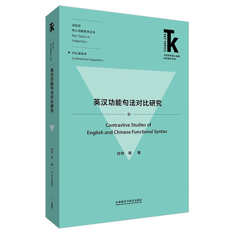 正版包邮 英汉功能句法对比研究 语言学核心话题系列丛书 外语学科核心话题前沿研究文库 外语教学与研究出版社 9787521342871 - 图0