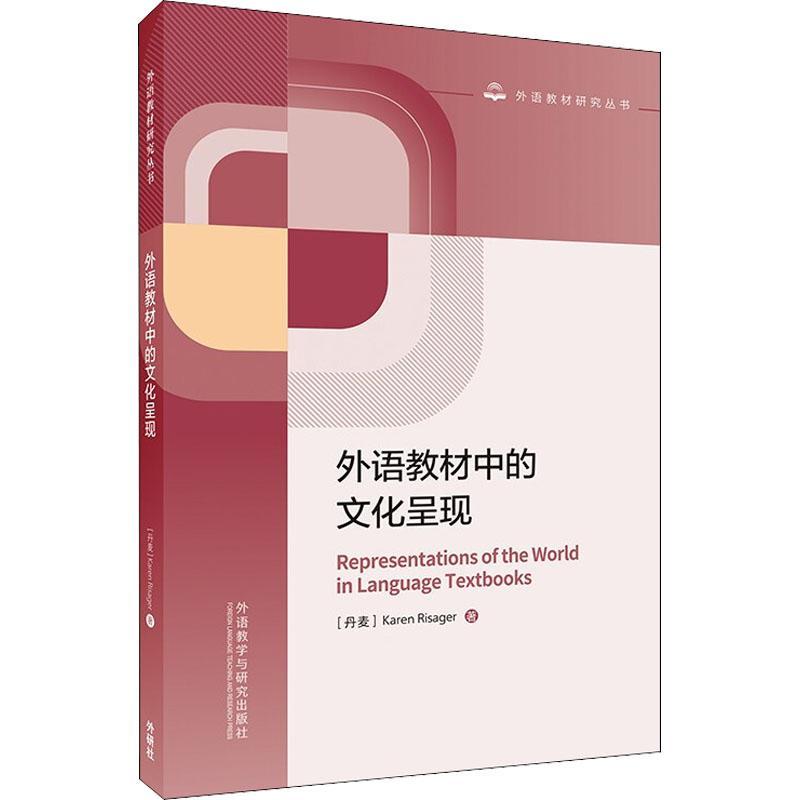 外语教材中的文化呈现分析理论民族公民教育文化后殖民研究外语老师教材语言学博士研究生考试用书[英]Karen Risager外研社-图0