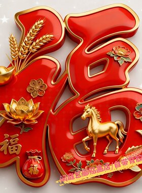 新款红色福字马年大吉喜庆贴纸客厅背景墙装饰门窗冰箱防水自粘贴