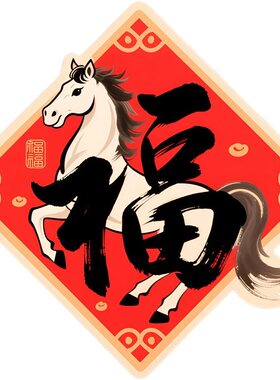 马到成功福气贴纸墙贴电动车宿舍冰箱贴出租房大号装饰自粘贴防水