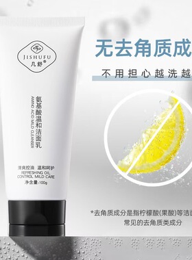 几舒氨基酸洗面奶温和