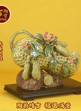 招财旺宅石湾公仔陶瓷花生摆件