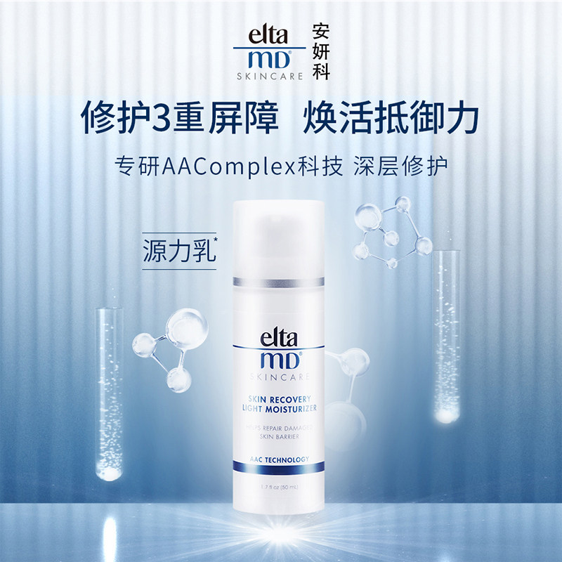 eltamd安妍科源力乳多效舒缓乳液 EltaMD海外乳液/面霜