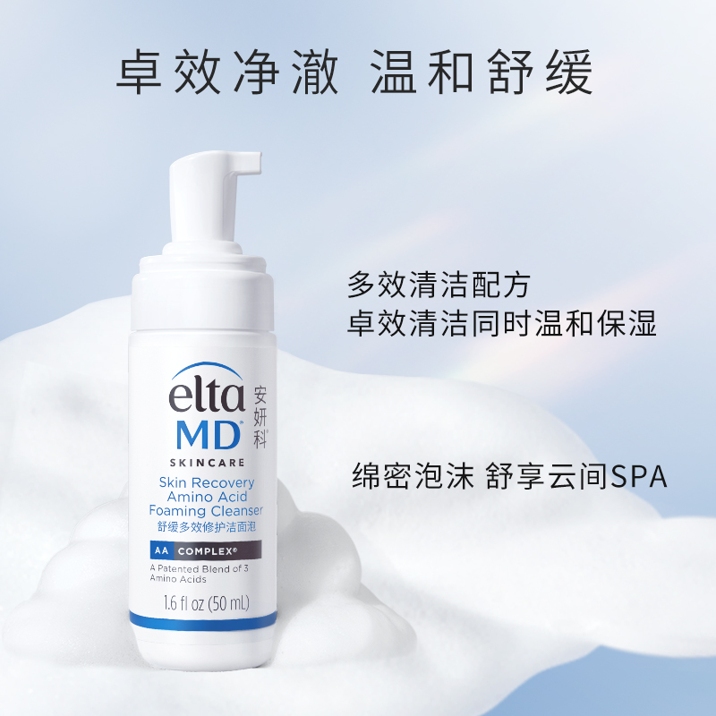 【618立即抢购】Eltamd养护小白瓶氨基酸泡沫洗面奶洁面50ML