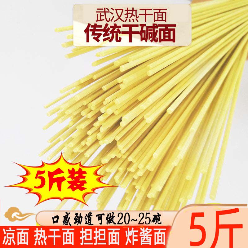 5斤武汉热干面碱面条碱水面粗特产干条炒面干拌面挂面汤面速食