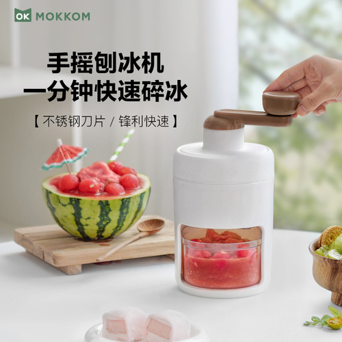 MOKKOM磨客手摇刨冰机绵绵冰机手摇打冰破冰小型家用不插电冰沙机