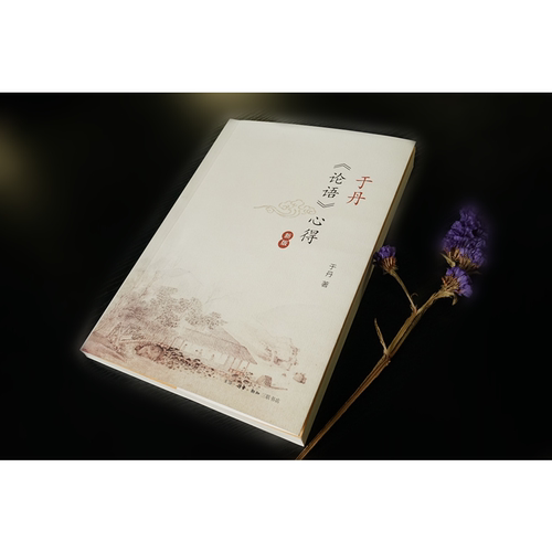 正版 于丹《论语》心得 新版 于丹的书籍 生活.读书.新知三联书店 百家讲坛书籍 于丹 论语 心得 于丹论语心得 百家讲坛于丹的书籍 - 图0