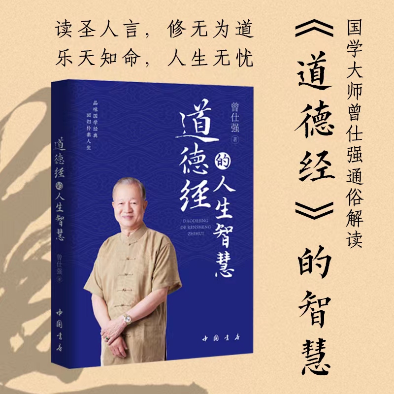 曾仕强道德经系列全套6册 曾仕强详解道德经的人生智慧+道德经的奥秘+道经+道德经玄妙+老子的人生智慧曾仕强的书籍集正版 - 图1