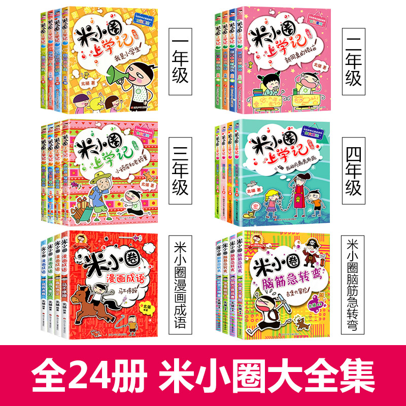 全套24册全集米小圈上学记 脑筋急转弯/漫画成语/一年级二年级三 四 五 六小学生课外阅读书籍1-3-4年级米你小圈故事书爆笑