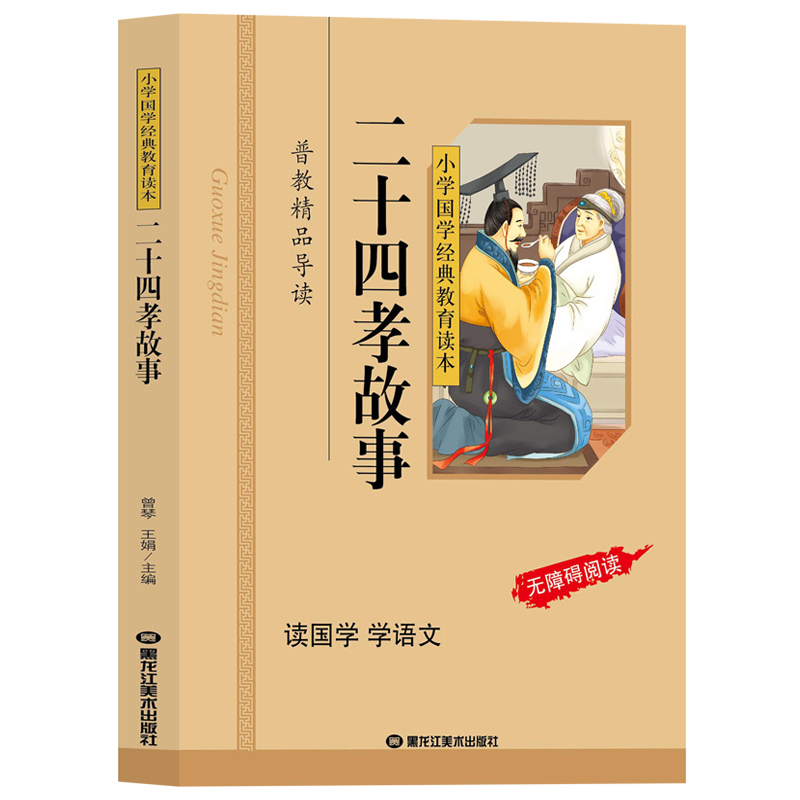 正版二十四孝故事彩图注音版小学国学经典教育读本二十四孝儿童故事书籍小学生无障碍阅读二十四孝书籍经典国学图书区域包邮-图3