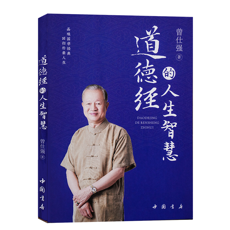 曾仕强讲道德经【套装3册】曾仕强详解道德经道经+道德+道德经的人生智慧 正版曾仕强的书籍 - 图1