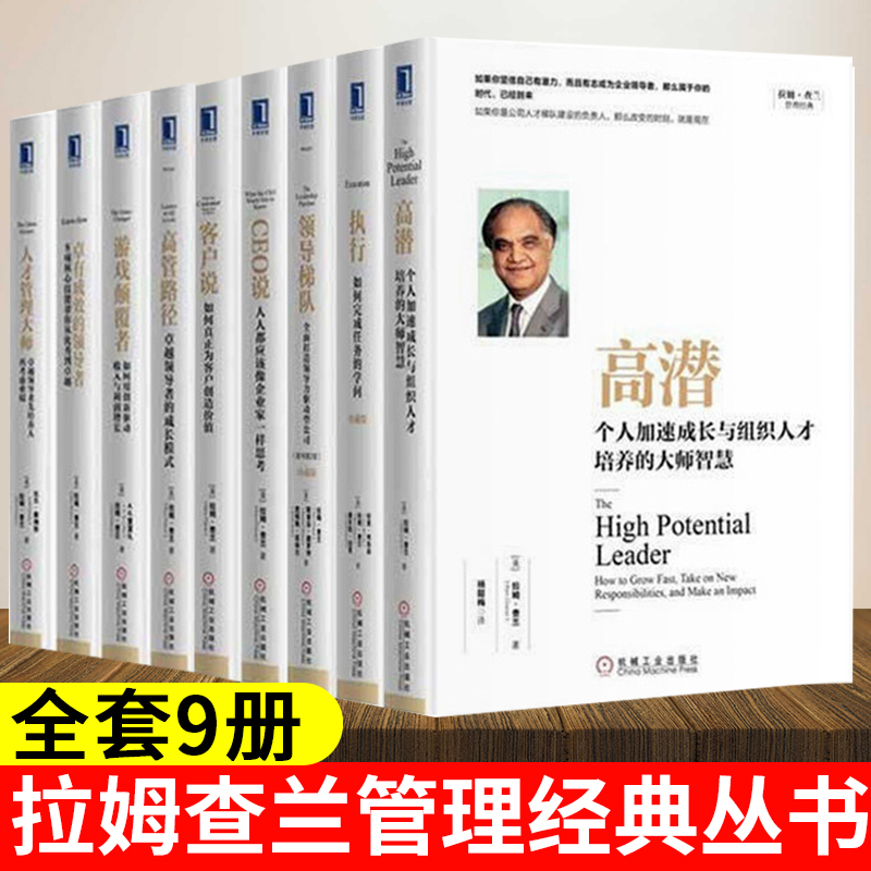 正版 拉姆查兰管理经典丛书全套9册 领导梯队+高潜+执行+ceo说+客户说+高管路径+游戏颠覆者卓有成效的领导者人才管理领导企业书籍 - 图0