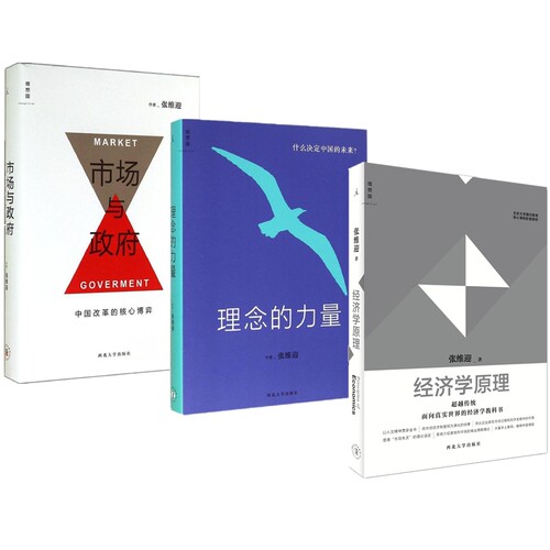 张维迎作品集 共11册  任选 市场的逻辑+博弈与社会 +理解公司+经济学原理+企业理论与中国企业改革+理念的力量+市场与政府 +回望 - 图1