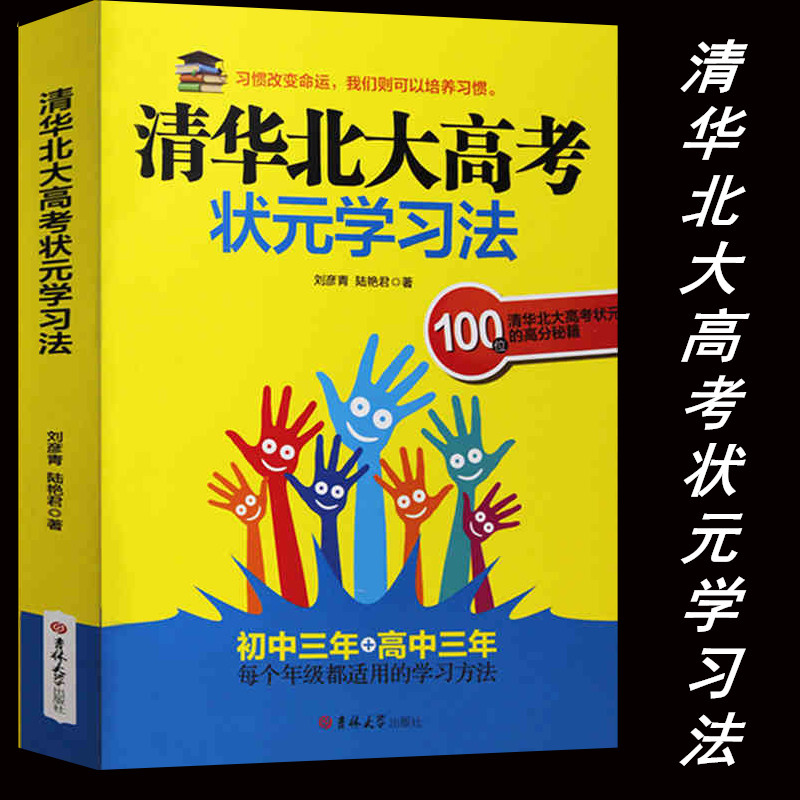 清华北大高考状元学习法 18年高考适用学习书籍初中三年+高中三年每个年级都适用的学习方法 100位清华北大高考状元的高分秘籍-图0