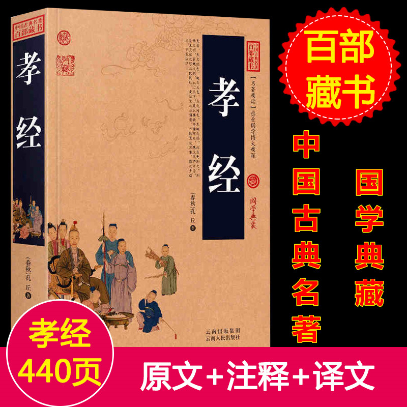 孝经正版全集/中国古典名著百部藏书文白对照图文版（孝经二十四孝简歌孔丘著孝经书籍非注音版国学经典书籍古典文学名著）-图0