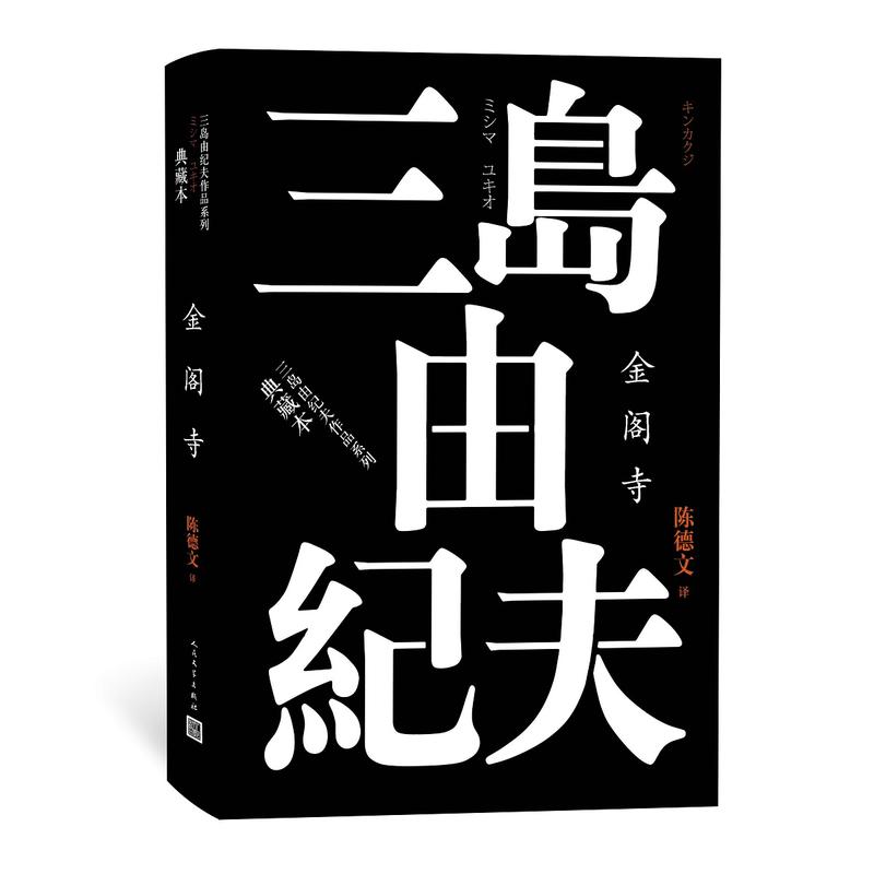 正版三岛由纪夫作品系列全集7册人民文学出版金阁寺+爱的饥渴+潮骚+阿波罗之杯+晓寺+奔马+天人五衰丰饶之海陈德文译外国小说书籍-图1