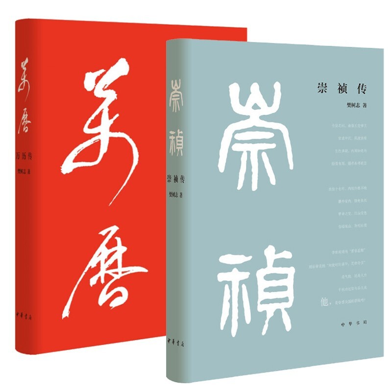 樊树志解读明史【套装4册】万历传+崇祯传+明史十二讲+张居正与万历皇帝  中华书局出版社 - 图0