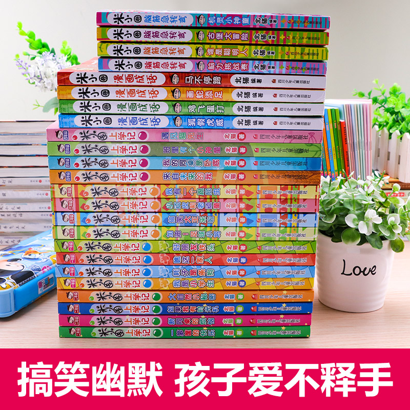 全套24册全集米小圈上学记 脑筋急转弯/漫画成语/一年级二年级三 四 五 六小学生课外阅读书籍1-3-4年级米你小圈故事书爆笑