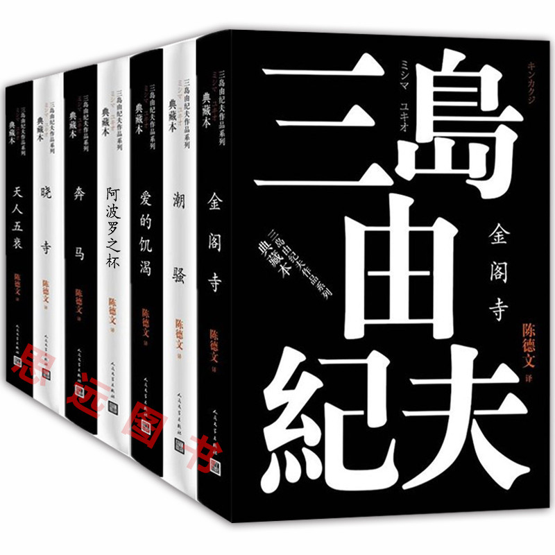 正版三岛由纪夫作品系列全集7册人民文学出版金阁寺+爱的饥渴+潮骚+阿波罗之杯+晓寺+奔马+天人五衰丰饶之海陈德文译外国小说书籍-图3