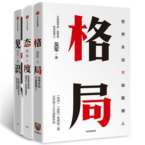 正版 吴军书籍全套全集17册 态度见识格局+大学之路+智能时代文明之光全四册数学之美硅谷之谜浪潮之巅全球科技通史吴军的书三部曲 - 图3