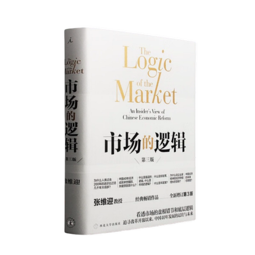 张维迎作品集 共11册  任选 市场的逻辑+博弈与社会 +理解公司+经济学原理+企业理论与中国企业改革+理念的力量+市场与政府 +回望 - 图2