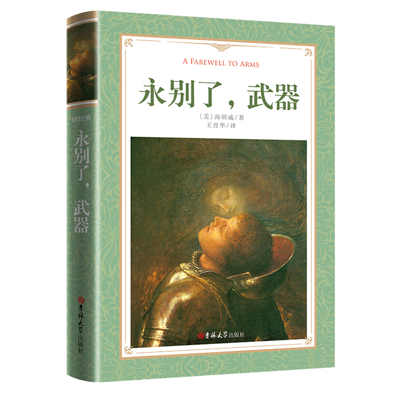 永别了武器海明威原版美国作家海明威早期代表作品长篇小说诺贝尔文学奖获得者经典世界名著原著原版小说正版书籍永别了,武器-图3