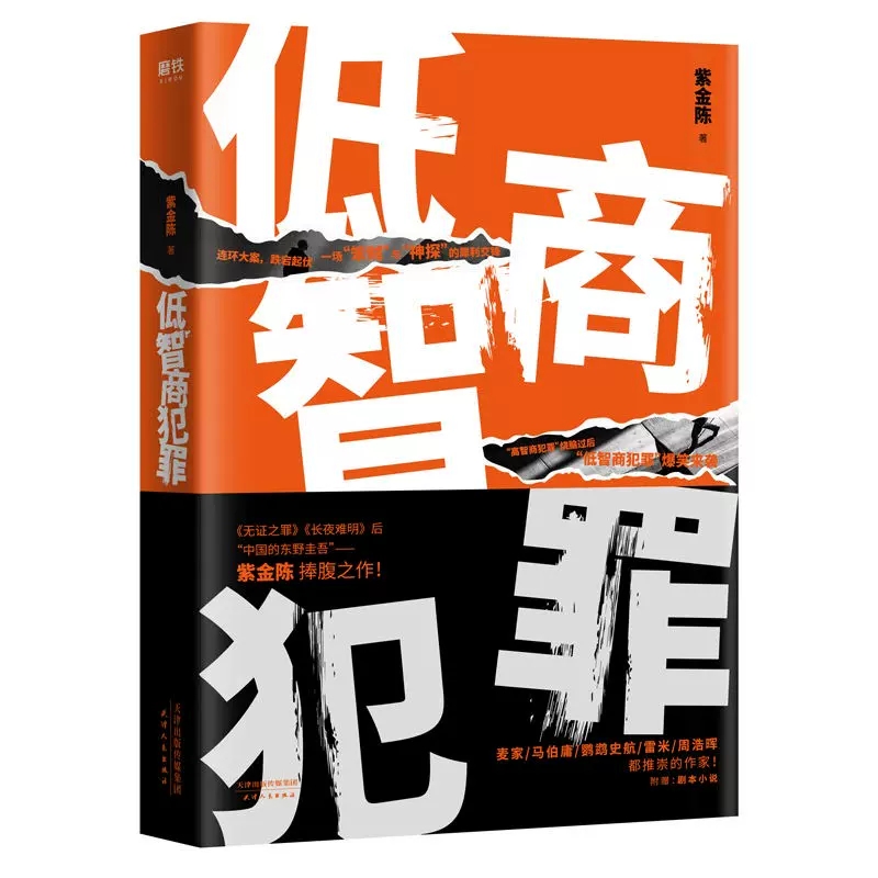 正版 紫金陈作品集 4册  低智商犯罪   紫金陈推理之王三部曲 坏小孩+无证之罪+长夜难明  无证之罪恐怖烧脑侦探悬疑推理小说 - 图3