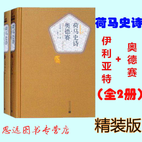 精装正版 荷马史诗·伊利亚特+奥德赛 全套2册 王焕生 人民文学出版社 荷马史诗奥德赛书正版 原版 荷马史诗 原著 世界名著书籍 - 图2