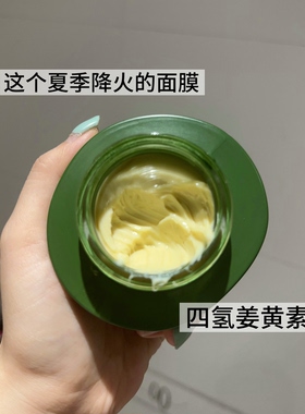 【姜黄素面膜】快速降红舒缓消火 熬夜党暗沉肌让皮肤闪充亮起来