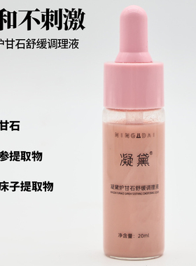 炉甘石调理液快速舒缓凝黛
