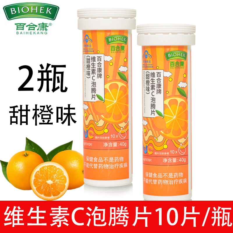 百合康牌维生素C泡腾片甜橙味+草莓味4g*10片每瓶含维生素C450mg - 图1