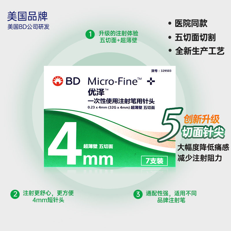 BD优泽 4mm司美格鲁肽针头胰岛素注射笔用针头一次性无菌低痛针头_虎窝淘