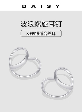 999纯银波浪螺旋耳钉养耳洞