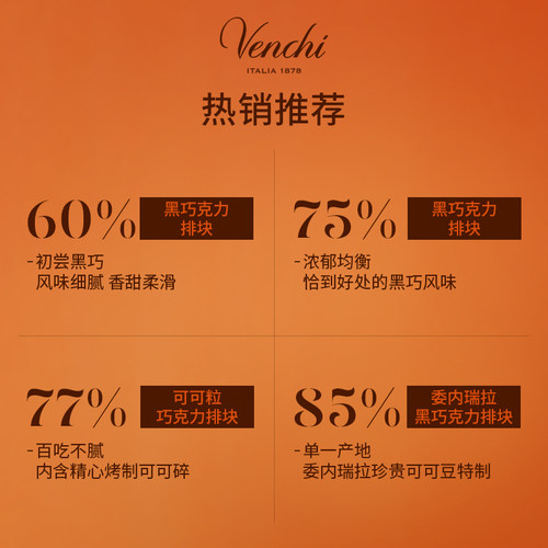 【醇香黑巧】Venchi黑巧克力排块闻绮进口高端零食生日节日礼物 - 图0