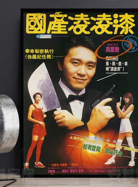 国产凌凌漆香港电影海报装饰画周星驰书房宿舍挂画咖啡厅酒吧壁画