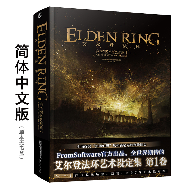 艾尔登法环:官方艺术设定集1+2册中文版 两本套装 特典硬壳书盒 日本电击编辑部 游戏官方周边艺术集 动漫画册插画集天闻角川