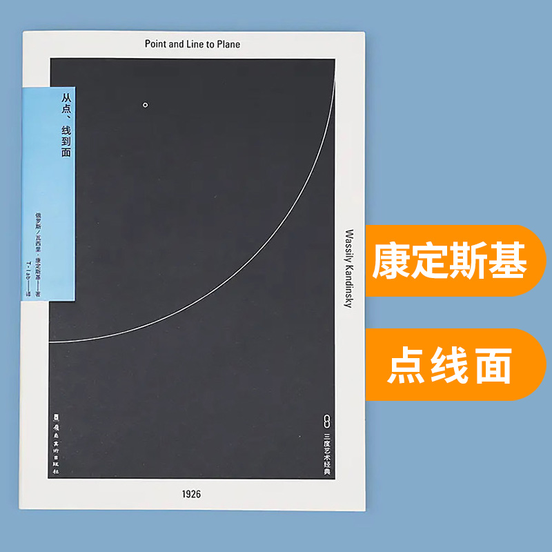 从点、线到面 康定斯基点线面教你从基础了解设计艺术 从点线到面理论 点线面艺术平面设计书籍 - 图2