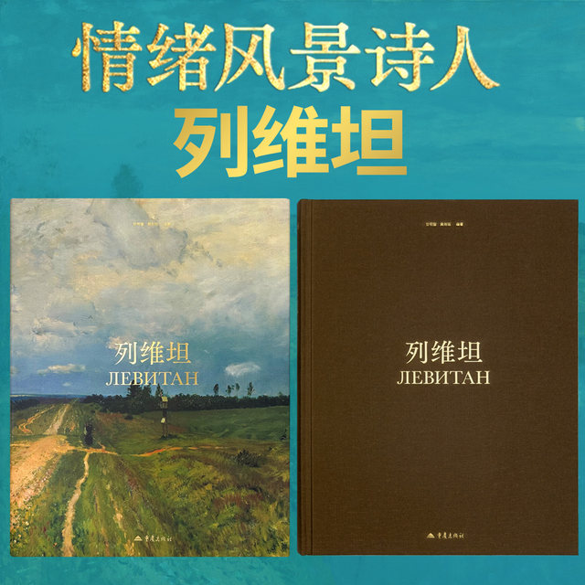 Spot <Levitan> Album High Definition Oil Painting Art Book Founder of Russian Emotional Landscape Painting