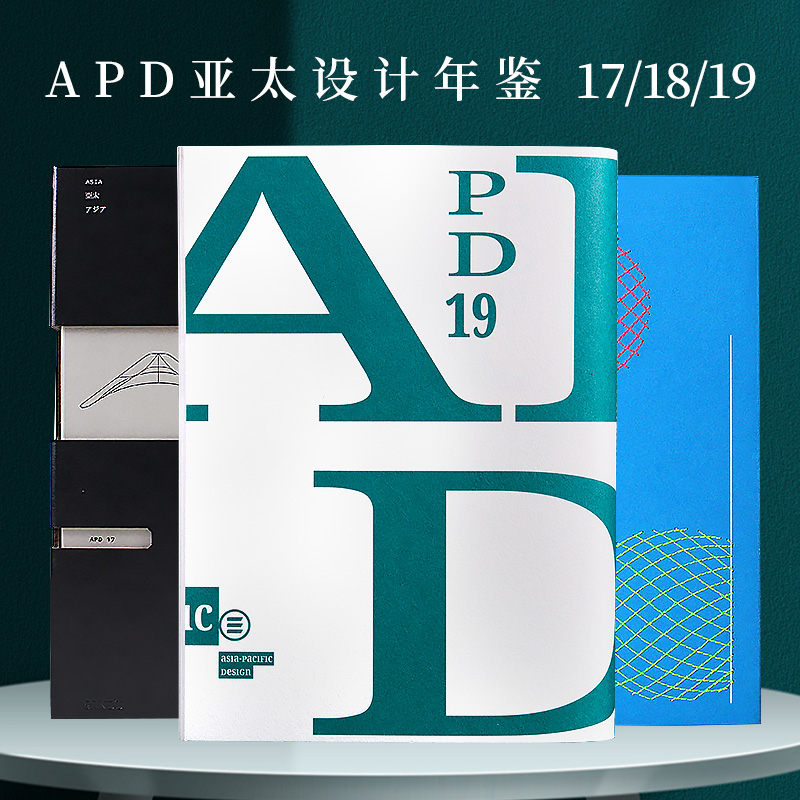 【赠帆布包+字号参照表+限定胶带】APD亚太设计年鉴19+18+17套装 3本套装 平面设计案例书籍作品集年鉴品牌标志字体包装海报设计