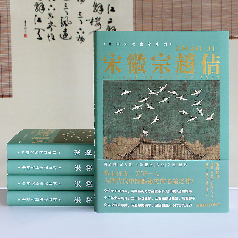 【送书签】中国大艺术家系列 宋徽宗赵佶画册色卡套装 书画精品集绘画艺术画册书籍作品集 瘦金体 文人画 工笔花鸟艺术画集 - 图1